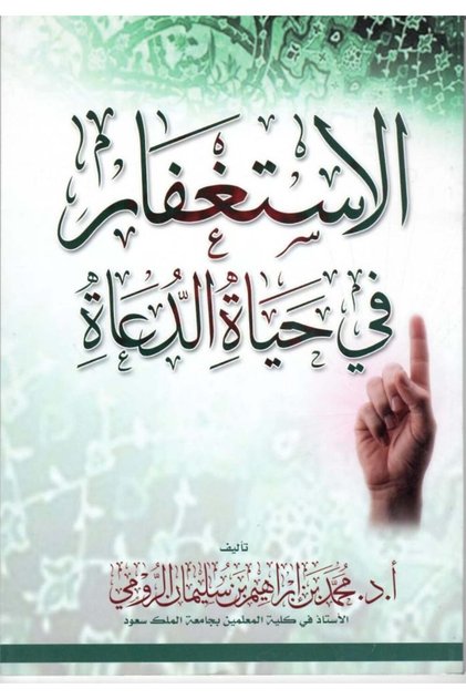 الاستغفار في حياة الدعاة