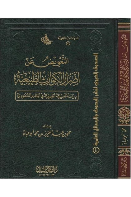 التعويض عن اضرار الكوارث الطبيعية (مجلد)