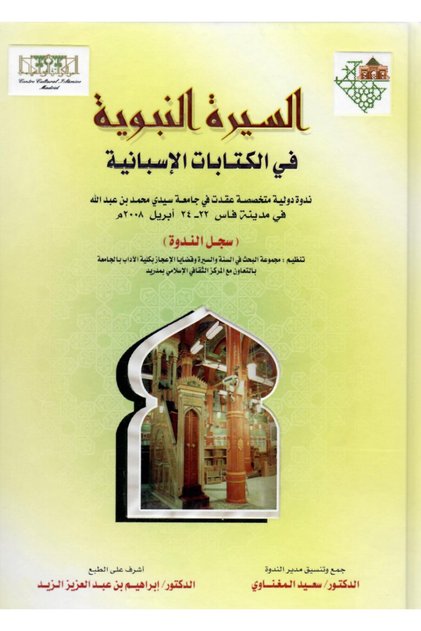 السيرة النبوية فى الكتابات الاسبانية