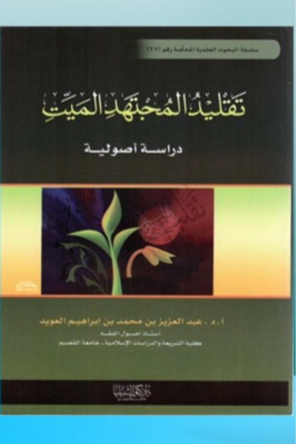 تقليد المجتهد الميت