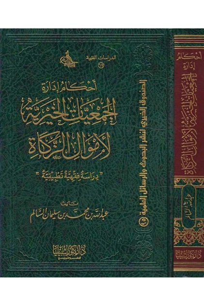 احكام ادارة الجمعيات الخيرية لأموال الزكاة