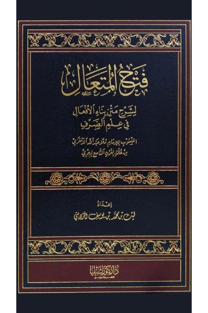 فتح المتعال في بناء الأفعال
