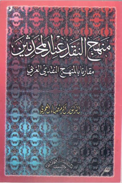 منهج النقد عند المحدثين
