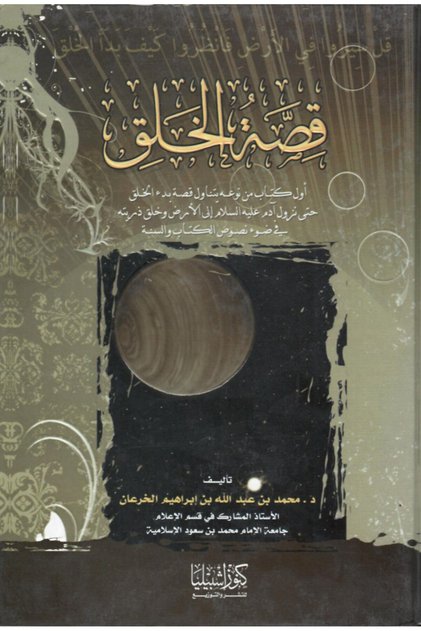 قصة الخلق