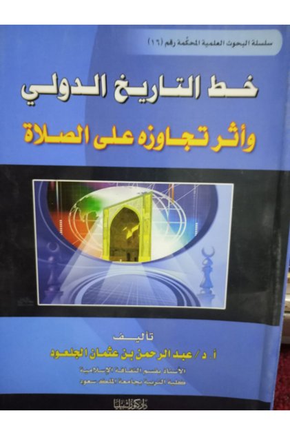 خط التاريخ الدولي