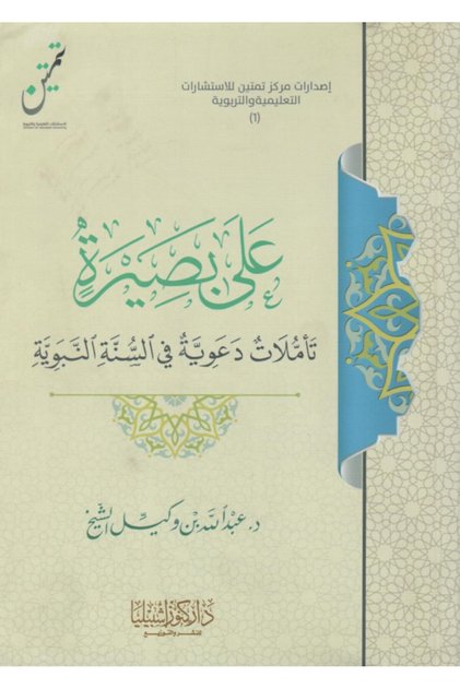 على بصيرة تأملات دعوية