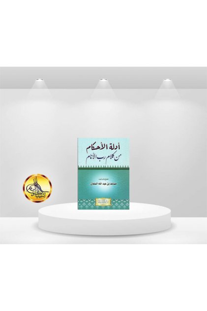 ادلة الأحكام من كلام رب الانام