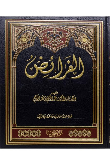 الفرائض - أ . د . عبدالكريم اللاحم - مجلد