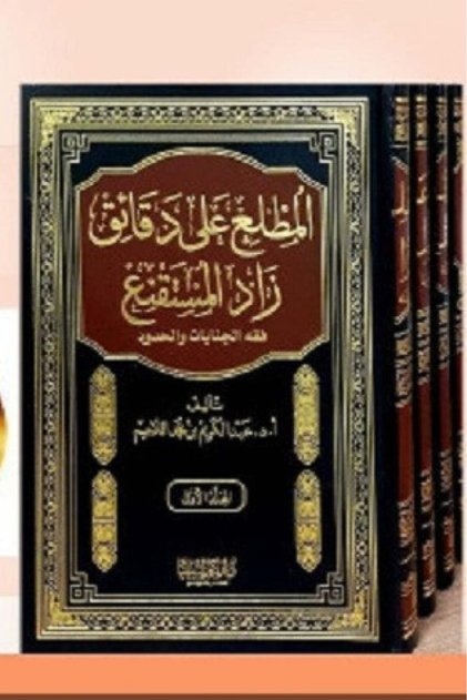 المطلع على دقائق زاد المستقنع (فقه الجنايات) 4+1