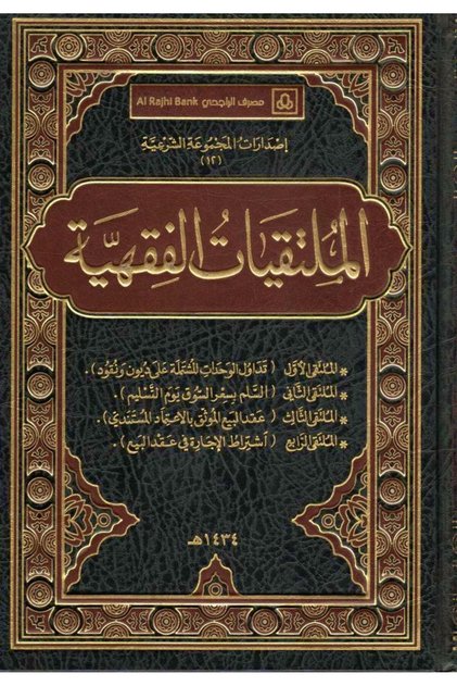 الملتقيات الفقهية