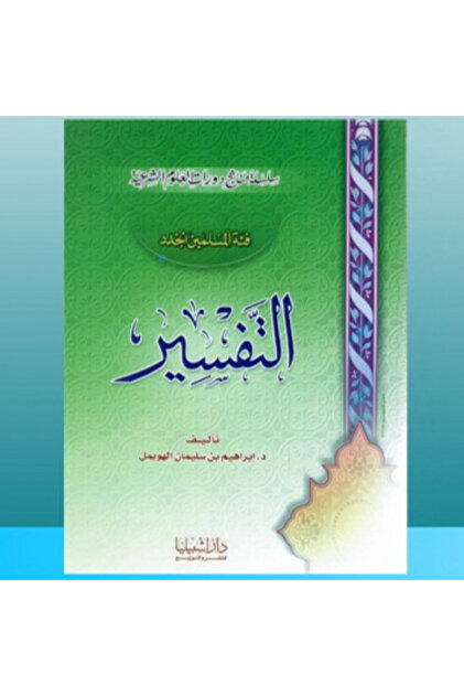 التفسير فئة المسلمين الجدد
