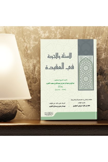 الاسئلة والأجوبة بالعقيدة