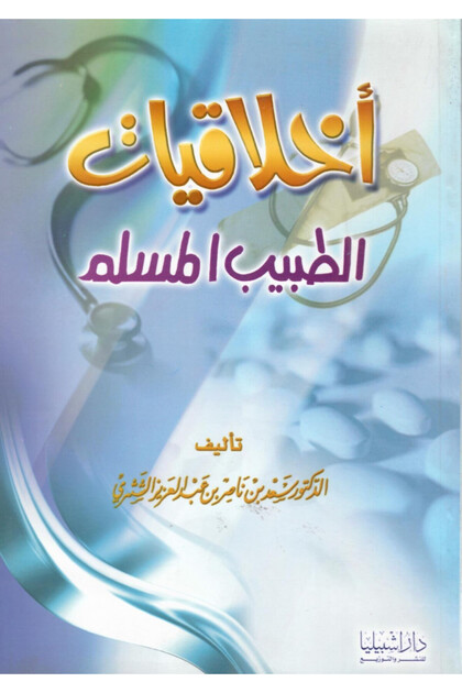 أخلاقيات الطبيب المسلم