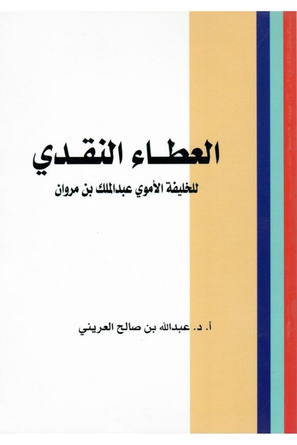 العطاء النقدي للخليفة الأموي عبدالملك بن مروان