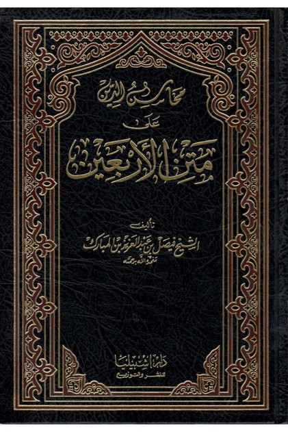 محاسن الدين على متن الاربعين (مجلد)