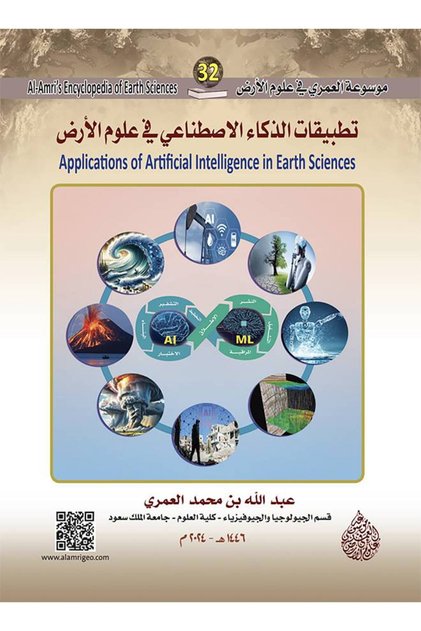 موسوعة العمري في علوم الأرض 32 : تطبيقات الذكاء الاصناعي في علوم الأرض