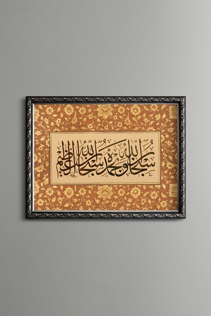 سبحان الله وحمد لله - إطار منقوش عتيق