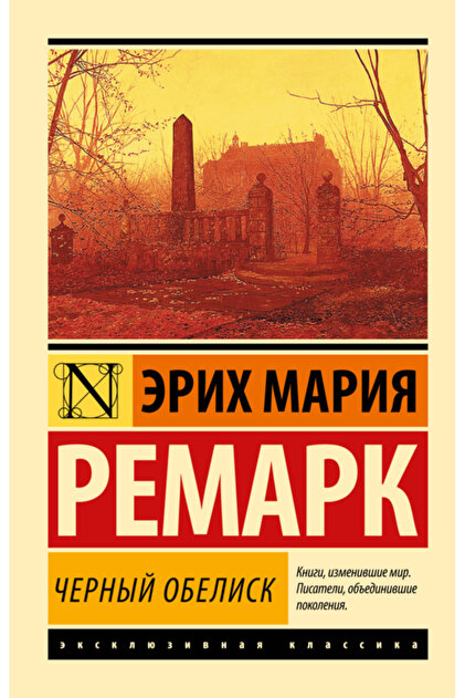 Cernyj obelisk / Remark Erih Maria