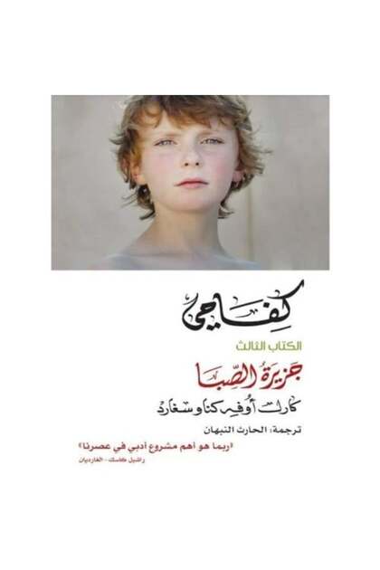كفاحي - المجلد الثالث: جزيرة الشباب - طبعة اصلية