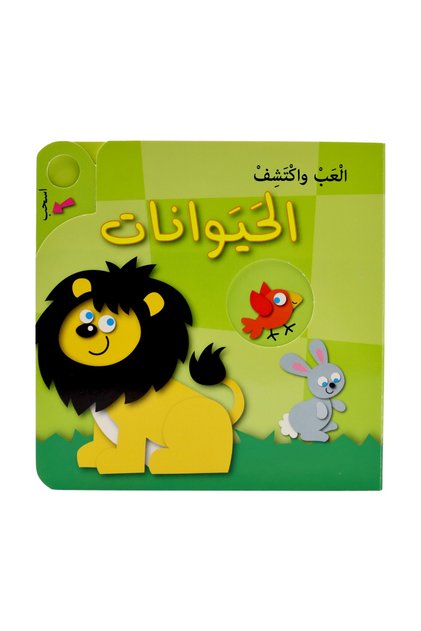 سلسلة العب واكتشف - الحيوانات