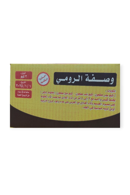 وصفة الرومي 3 كجم