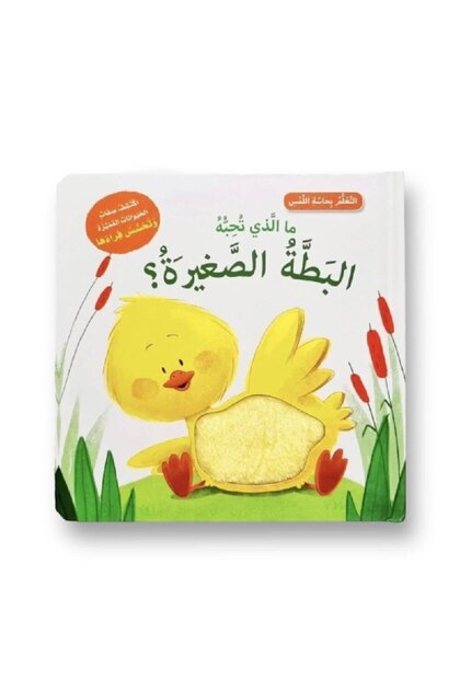 التعلم بحاسة اللمس - ما الذي تحبه البطة الصغيرة؟