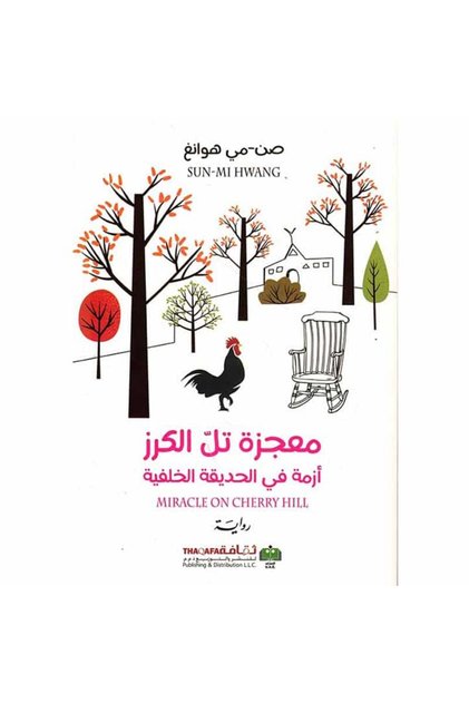 معجزة تل الكرز نسخة اصلية - كتب وروايات
