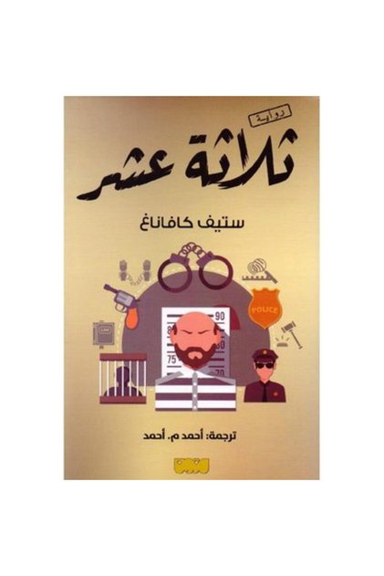 ثلاثة عشر نسخة اصلية