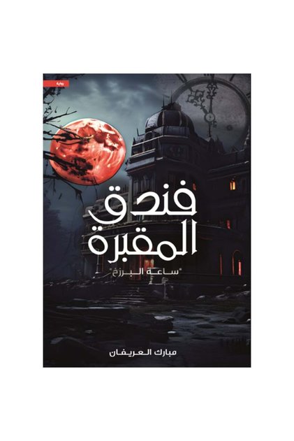 فندق المقبرة نسخة اصلية - كتب وروايات