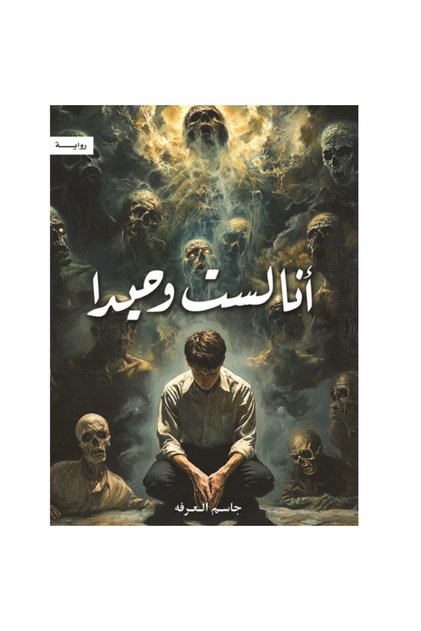 أنا لست وحيداً 1-5 كاملة نسخة اصلية - كتب وروايات