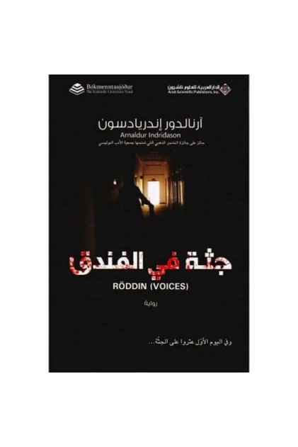 جثة في الفندق نسخة اصلية - كتب وروايات