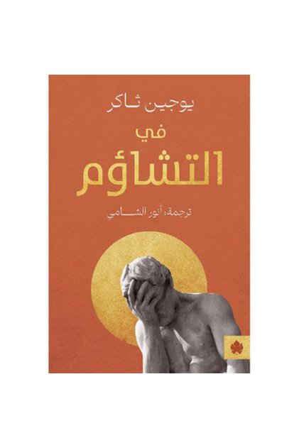 في التشاؤم نسخة اصلية - كتب وروايات