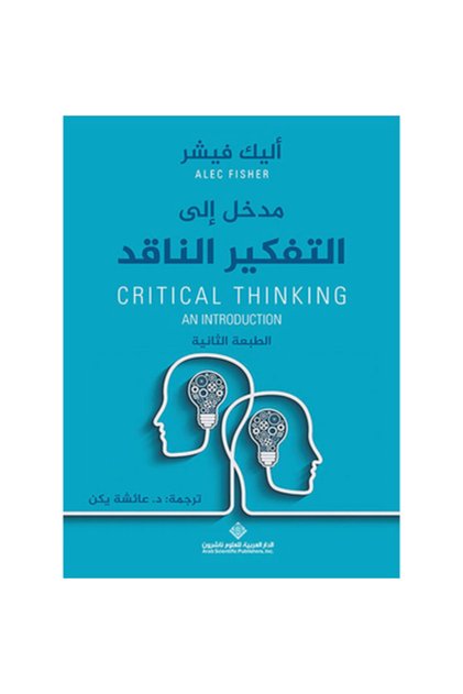 مدخل إلى التفكير الناقد نسخة اصلية