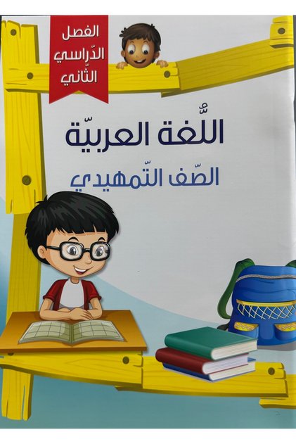 Arabic language, preparatory class, second semester
