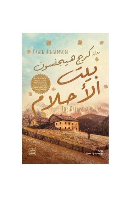 بيت الأحلام