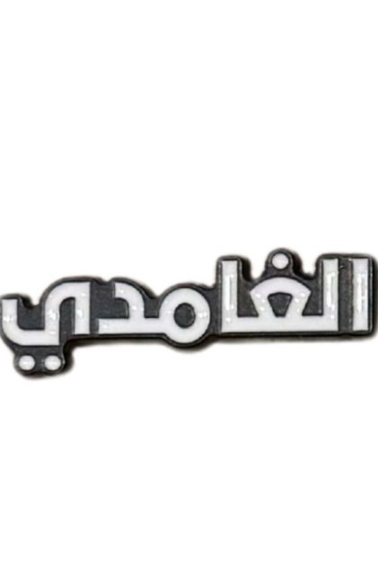 ملصق جوال - حديد الغامدي