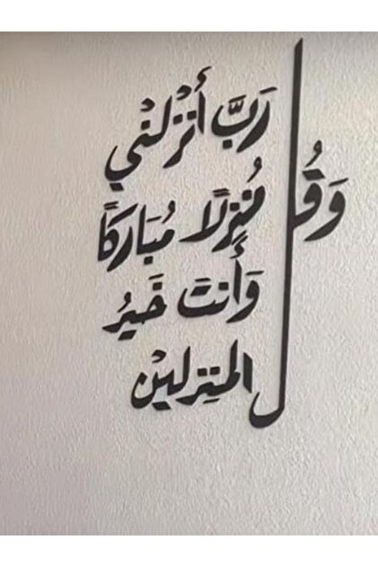 Quranic Verse Wall Art – “My Lord, Let Me Alight at a Blessed Landing Place” Acrylic Islamic Décor