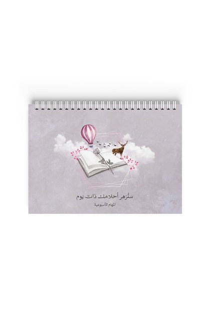 Weekly Task Book, Wirebound, A5 Size, for School and Work, with a Positive Arabic Slogan Design, 52 Sheets