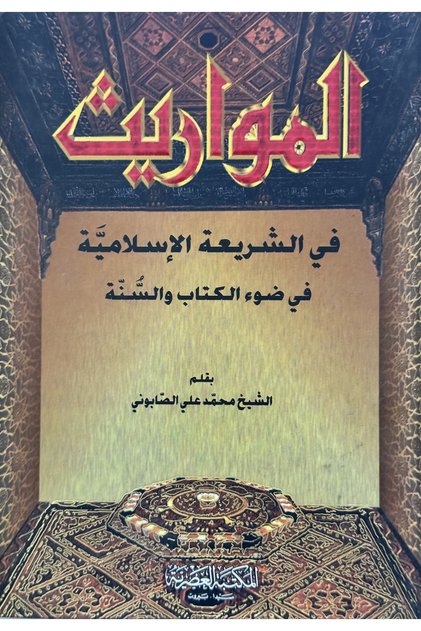 المواريث في الشريعة الاسلامية في ضوء الكتاب و السنة