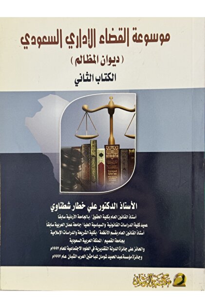 Encyclopedia of Saudi Administrative Judiciary, Board of Grievances, Book Two