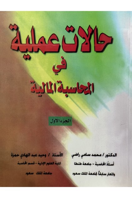 حالات عملية في المحاسبة المالية الجزء الاول