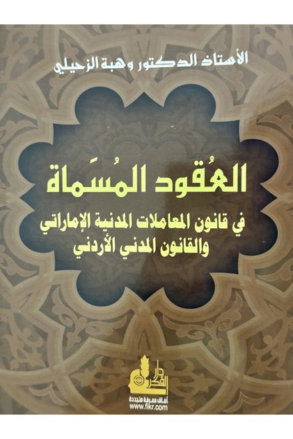 العقود المسماة في قانون المعاملات المدنية الاماراتي و القانون المدني الاردني
