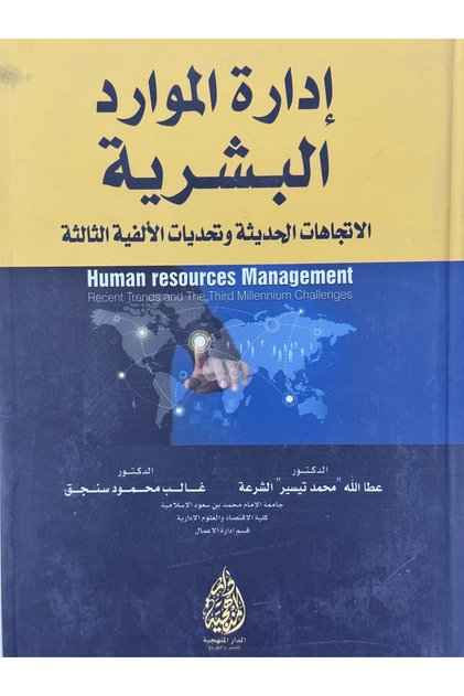 ادارة الموارد البشرية الاتجاهات الحديثة و تحديات الالفية الثالثة