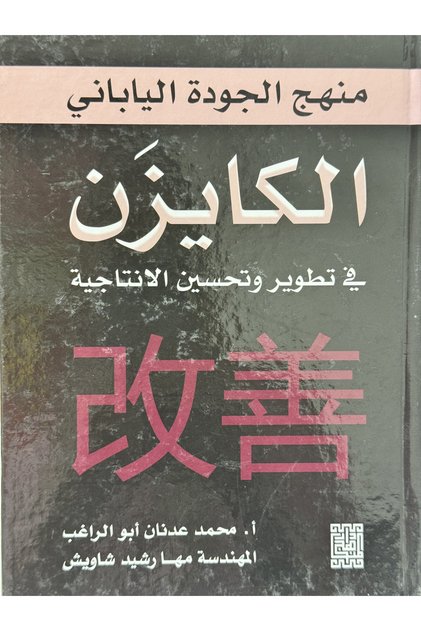 الكايزن في تطوير و تحسين الانتاجية