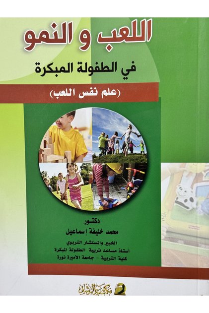اللعب والنمو في الطفولة المبكرة علم نفس اللعب