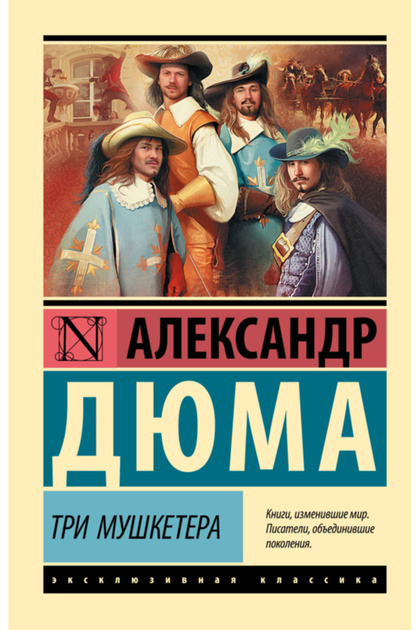 Tri musketera / Duma Aleksandr