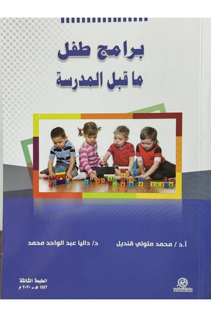 برامج طفل ماقبل المدرسة