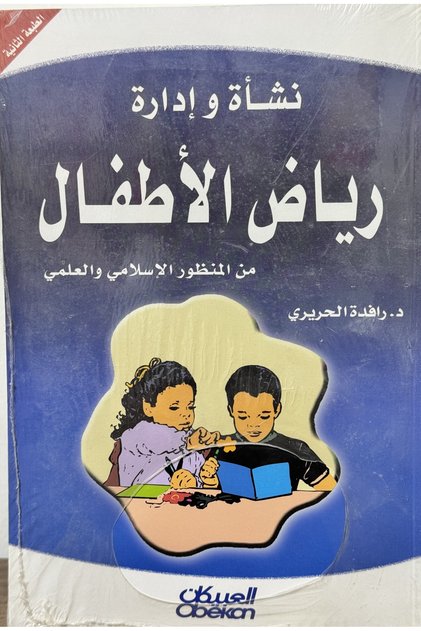 نشاة وادارة رياض الاطفال من المنظور الاسلامي والعملي