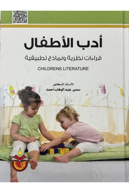ادب الاطفال قراءت نظرية ونماذج تطبيقية