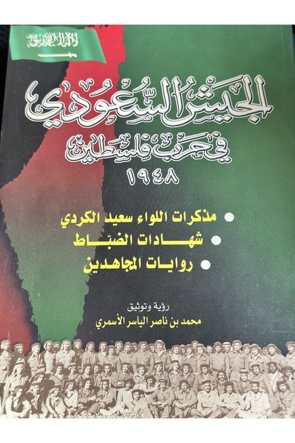 The Saudi Army in the 1948 Palestine War